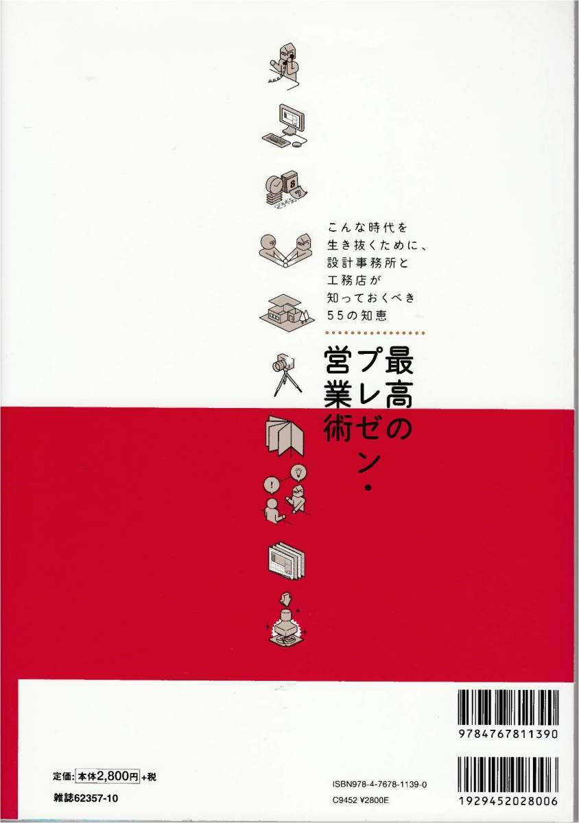 ★ 最高のプレゼン・営業術 こんな時代を生き抜くために,設計事務所と工務店が知っておくべき55の知恵　築知識編_画像2