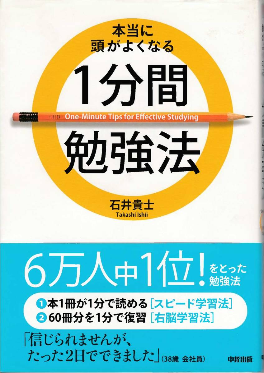 ヤフオク １分間勉強法 本当に頭がよくなる ６万人ちゅう