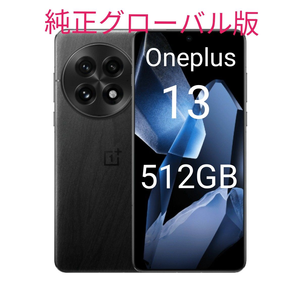 OnePlus 13 16/512GB SIMフリー ワンプラス グローバル版 黒 OnePlus 13 16/512GB SIMフリー ワンプラス グローバル版 黒
