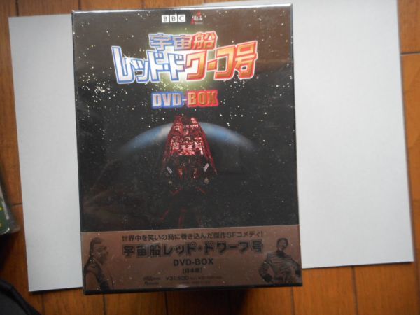 宇宙船レッド・ドワーフ号 DVD-BOX　新品未開封品　10枚組