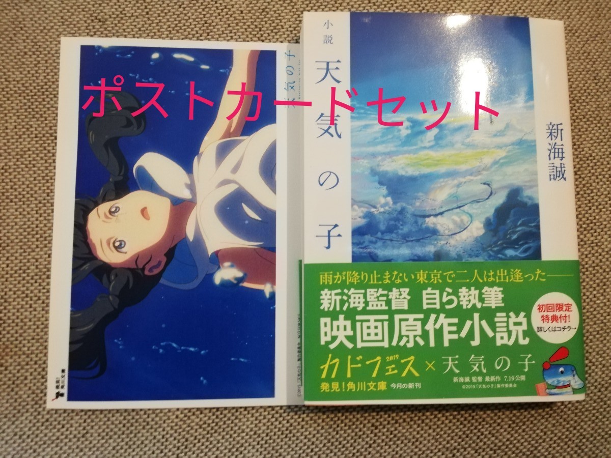 KADOKAWA 小説 天気の子 【書籍】 新海誠　ポストカードセット