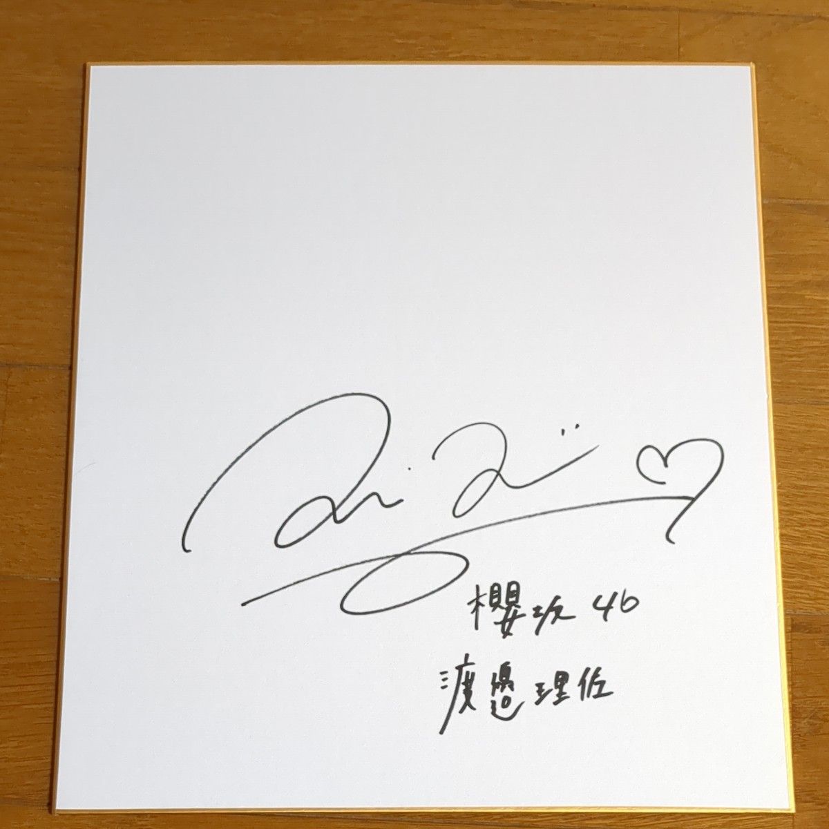 櫻坂46 渡邉理佐さんのサイン色紙|Yahoo!フリマ(旧PayPayフリマ) 櫻坂46 渡邉理佐さんのサイン色紙|Yahoo!フリマ(旧PayPayフリマ)