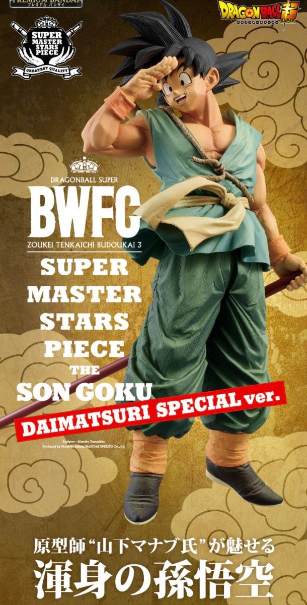 ドラゴンボール超 BWFC バイバイ悟空 smsp ダイマツリ 孫悟空 ドラゴンボール超 BWFC バイバイ悟空 smsp ダイマツリ 孫悟空