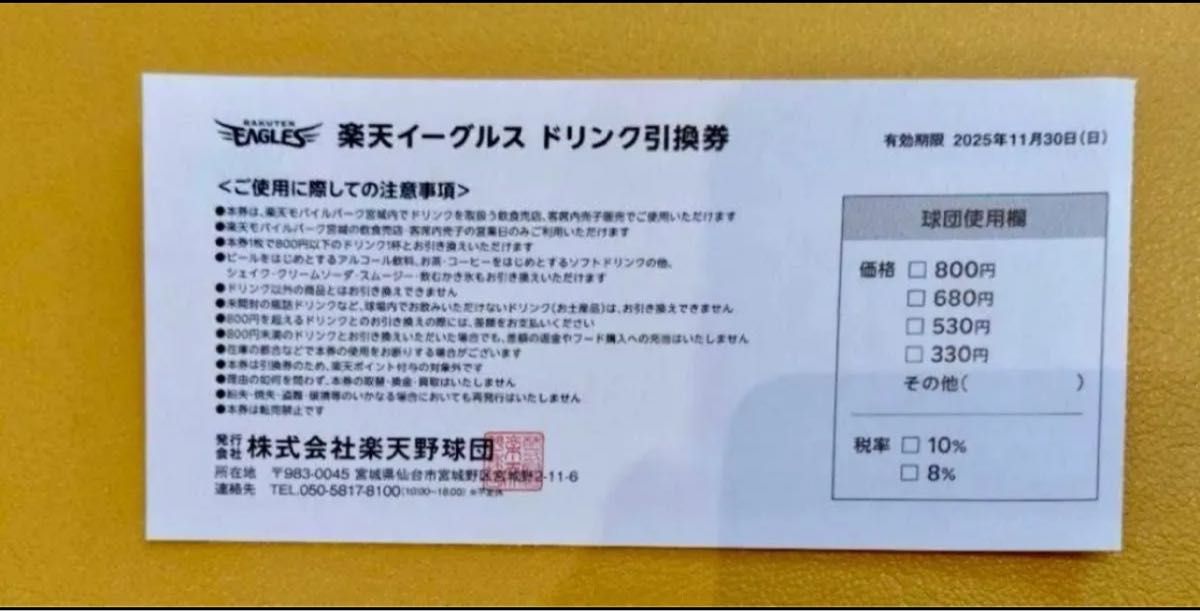 ドリンク引換券 楽天イーグルス 楽天モバイルパーク宮城で利用 ドリンク引換券 楽天イーグルス 楽天モバイルパーク宮城で利用