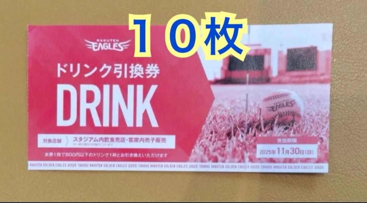 ドリンク引換券 楽天イーグルス 楽天モバイルパーク宮城で利用 ドリンク引換券 楽天イーグルス 楽天モバイルパーク宮城で利用