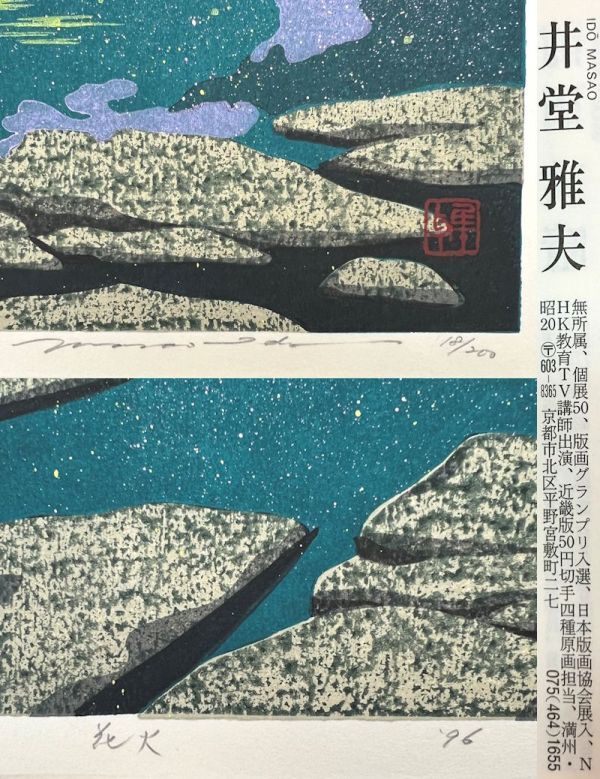 FCP】 真作保証 井堂雅夫 限定木版画39x26.2cm 「花火」 1996年 FCP】 真作保証 井堂雅夫 限定木版画39x26.2cm 「花火」 1996年