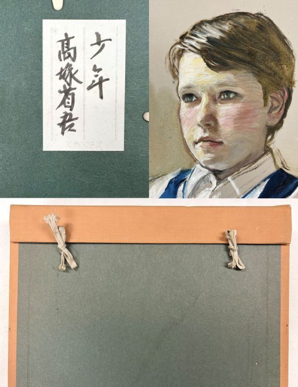 FCP】 真作保証 高塚省吾 肉筆油彩画4号 「少年」 共シール FCP】 真作保証 高塚省吾 肉筆油彩画4号 「少年」 共シール