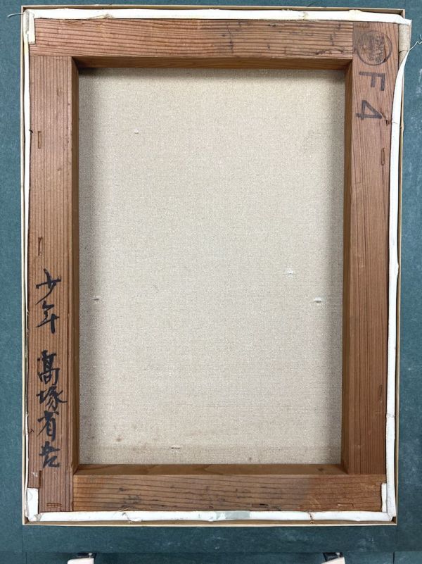 FCP】 真作保証 高塚省吾 肉筆油彩画4号 「少年」 共シール FCP】 真作保証 高塚省吾 肉筆油彩画4号 「少年」 共シール