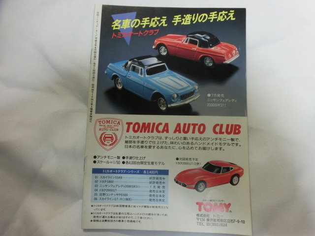 ミニチュア・カー 誌 小冊子　レア 平成3年 1991/7月号 Vol.273 当時物 折れ、スレ、しみ、汚れ有　落丁無 miniaturecar_画像2