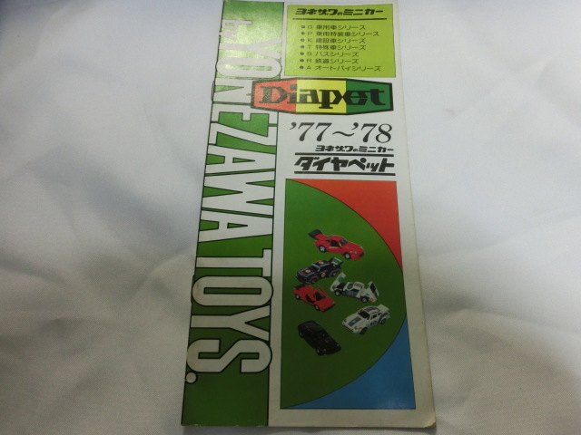 ダイヤペット カタログ 1977年～1978年 Printed in Japan 52.9 Diapet 米沢玩具 当時物 部分折れ、汚れ、スレ有 ジャンク_画像1