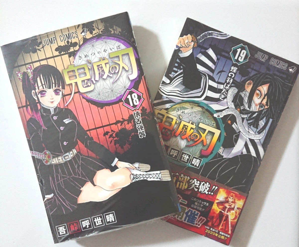 Paypayフリマ 鬼滅の刃 18巻 19巻 Paypayフリマ 鬼滅の刃 18巻 19巻