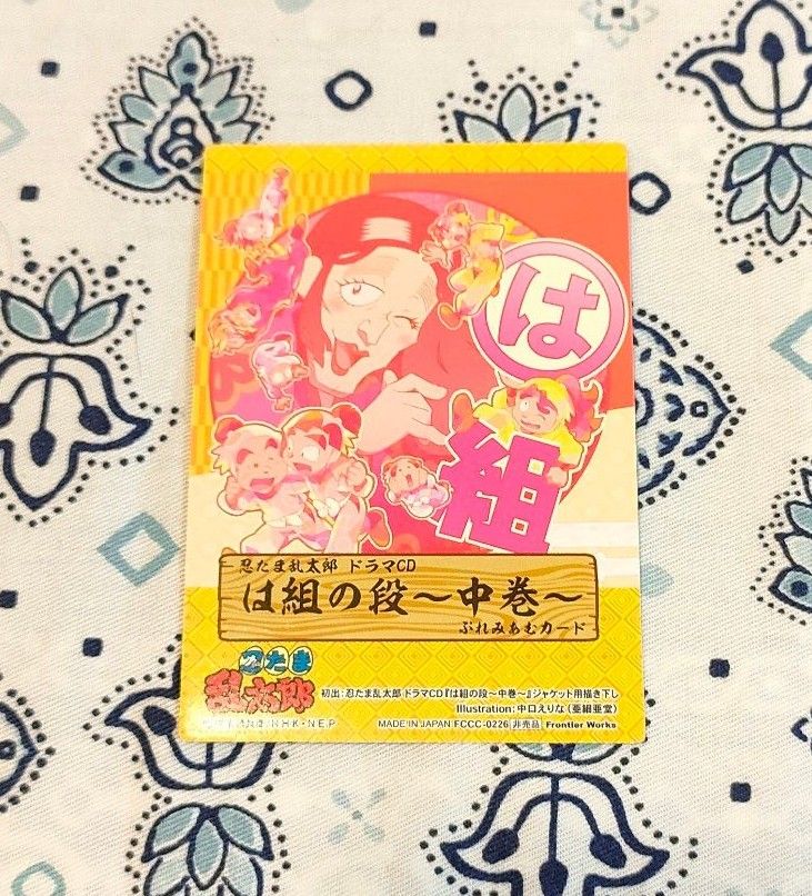 忍たま乱太郎 ドラマCD は組の段 中巻 初回特典カード付き 高山 忍たま乱太郎 ドラマCD は組の段 中巻 初回特典カード付き 高山