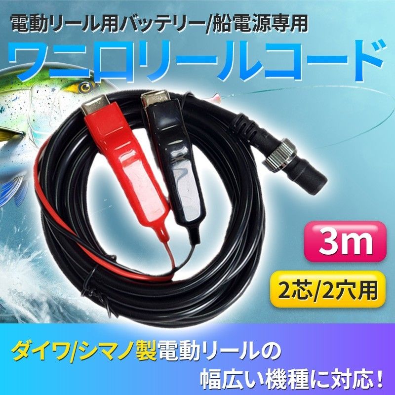 電動リール用 バッテリーコード(A) 電源 3m ダイワ シマノ 2芯 2 電動リール用 バッテリーコード(A) 電源 3m ダイワ シマノ 2芯 2