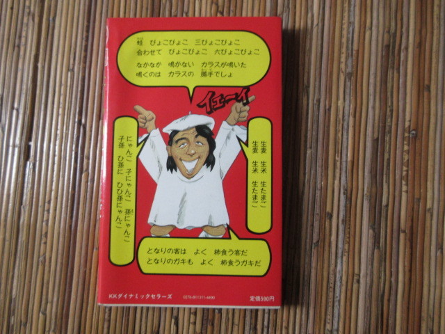 ヤフオク 本 ドリフの早口ことば ザ ドリフターズ いか