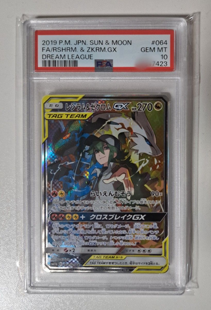 レシラム&ゼクロムgx sa psa10 ポケモンカード ドリームリーグ N レシラム&ゼクロムgx sa psa10 ポケモンカード ドリームリーグ N