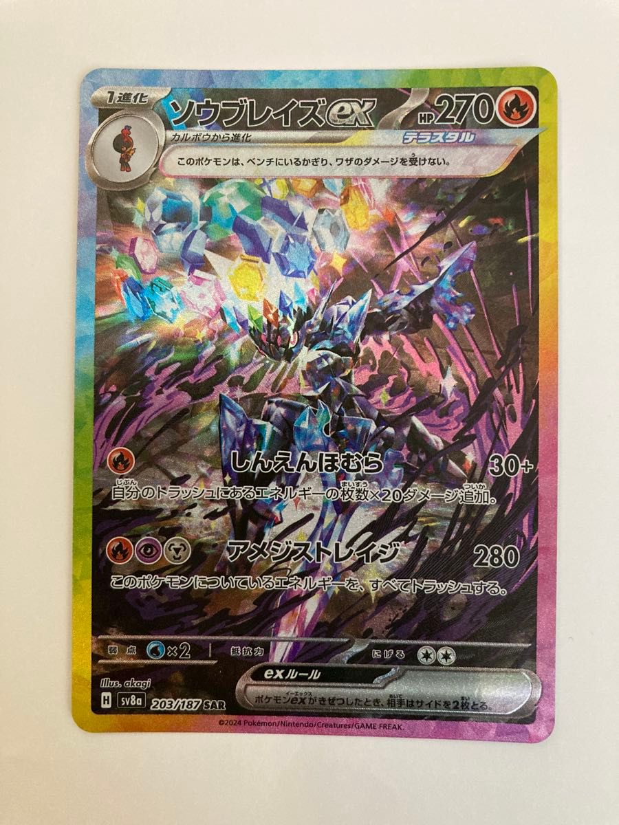 ポケモンカード ソウブレイズex SAR sv8a テラスタルフェスex ポケモンカード ソウブレイズex SAR sv8a テラスタルフェスex