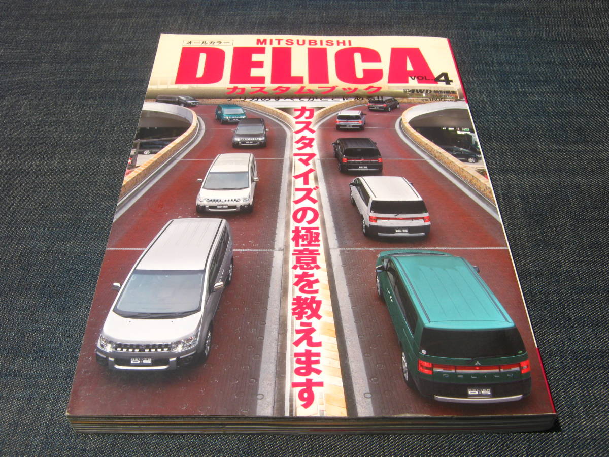 ヤフオク Mitsubishi Delica Vol 4 カスタムブック 三菱デ