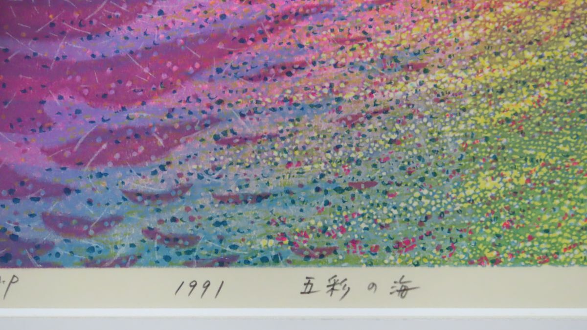 穂高「真作」 牧野宗則 人気版画家 「五彩の海」 限定木版画 穂高「真作」 牧野宗則 人気版画家 「五彩の海」 限定木版画