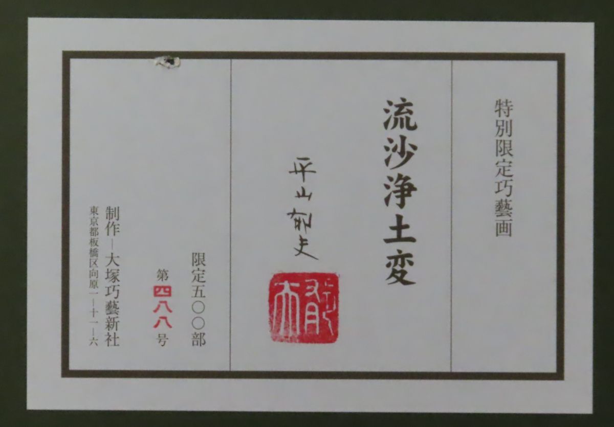 穂高「真作」文化勲章受章 平山郁夫 「流沙浄土変」 15号 大塚 穂高「真作」文化勲章受章 平山郁夫 「流沙浄土変」 15号 大塚