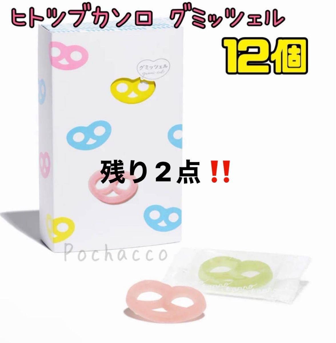 新品未開封品」ヒトツブカンロ グミッツェル 12個BOX 1箱 箱無し 新品未開封品」ヒトツブカンロ グミッツェル 12個BOX 1箱 箱無し