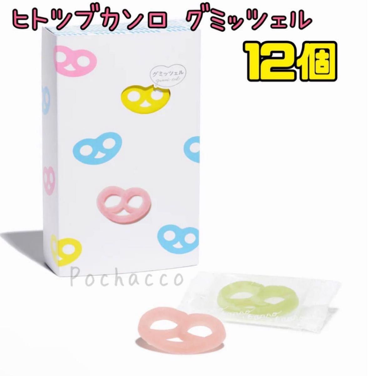 新品未開封品」ヒトツブカンロ グミッツェル 12個BOX 1箱 箱無し 新品未開封品」ヒトツブカンロ グミッツェル 12個BOX 1箱 箱無し