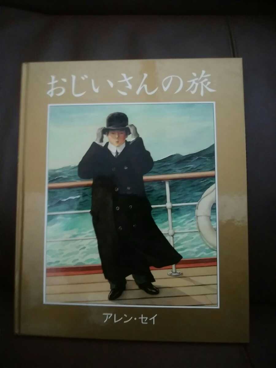 即決/美品◆「おじいさんの旅」アレン セイ　コルデコット賞◆絶版 ほるぷ出版_画像1