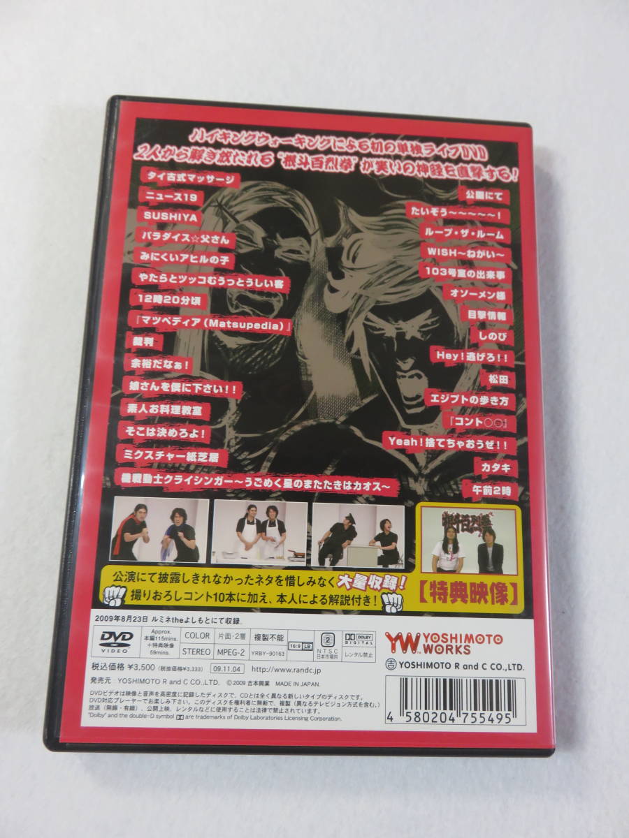 お笑いDVD 『ハイキング ウォーキング 単独ライブ 根斗百裂拳 (こんと ひゃくれつけん)」本編・115分+特典映像・59分。即決!!_画像2