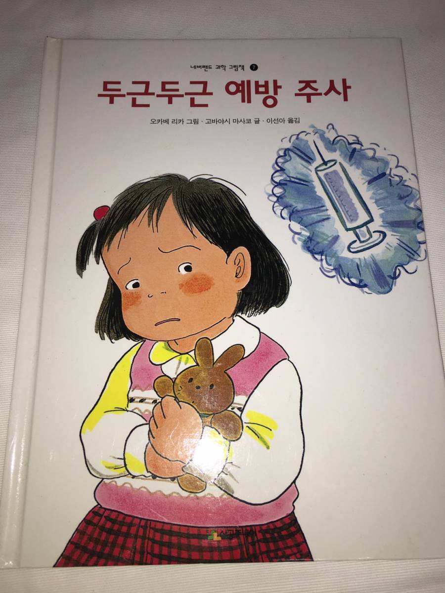 ヤフオク ドキドキ予防注射 0歳 7歳 幼児 子供 絵本 韓国語 ヤフオク ドキドキ予防注射 0歳 7歳 幼児 子供 絵本 韓国語