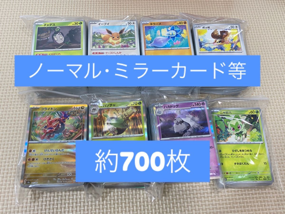 ノーマルカード R ミラーカード 約700枚 ポケモンのみ テラス ノーマルカード R ミラーカード 約700枚 ポケモンのみ テラス