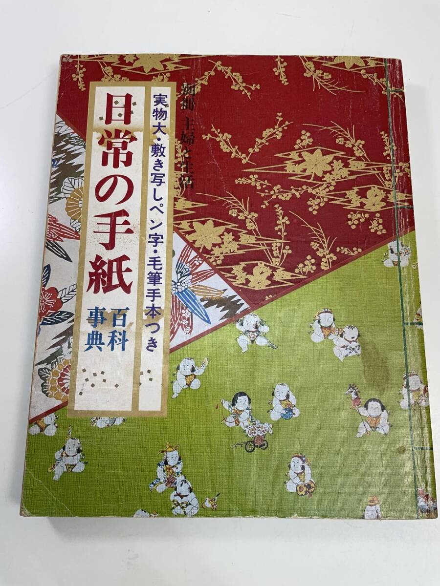 日常の手紙 百科事典 別冊主婦と生活 昭和53年 1978年発行 日常の手紙 百科事典 別冊主婦と生活 昭和53年 1978年発行