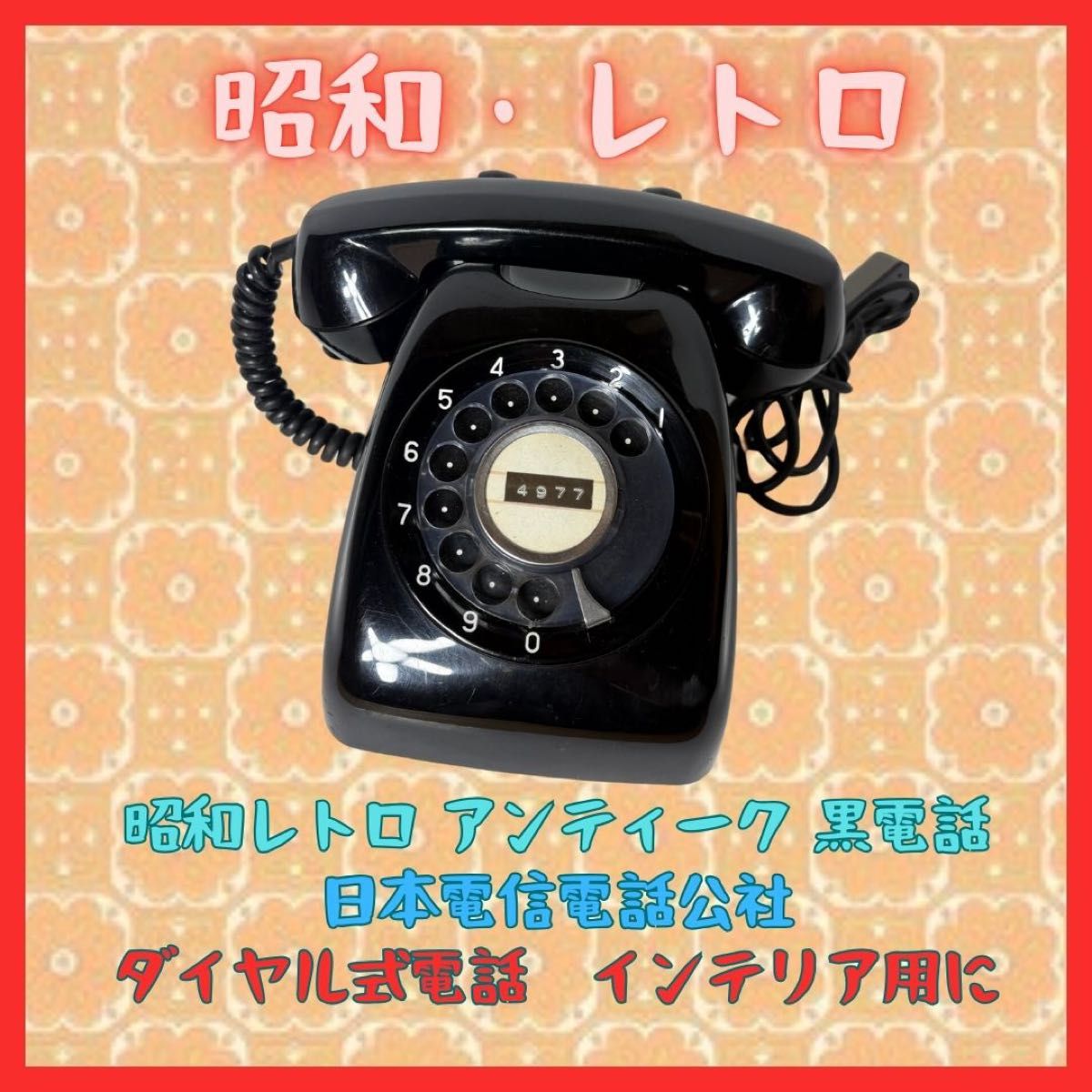 アンティーク 昭和レトロ 黒電話 日本電信電話公社 ダイヤル式 アンティーク 昭和レトロ 黒電話 日本電信電話公社 ダイヤル式