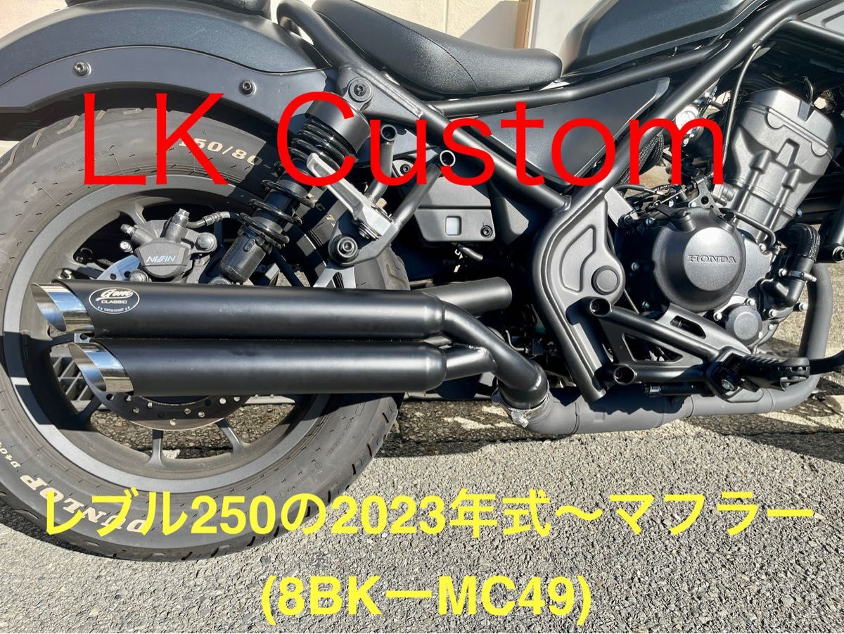 新型レブル250 2023年式モデル マフラーgem speed製 V4音調整 新型レブル250 2023年式モデル マフラーgem speed製 V4音調整