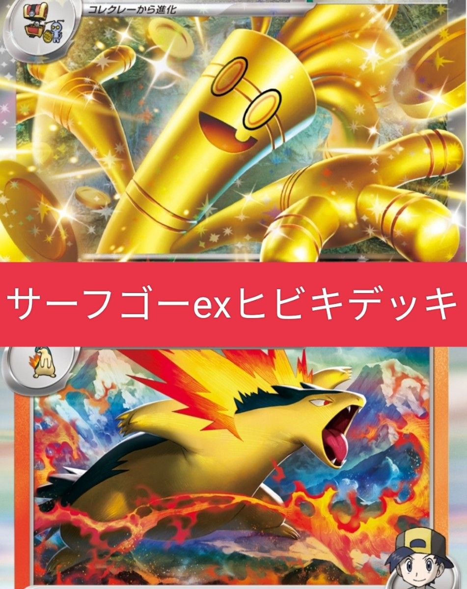 最新レギュ対応 サーフゴーexヒビキデッキ 60枚|Yahoo!フリマ 最新レギュ対応 サーフゴーexヒビキデッキ 60枚|Yahoo!フリマ
