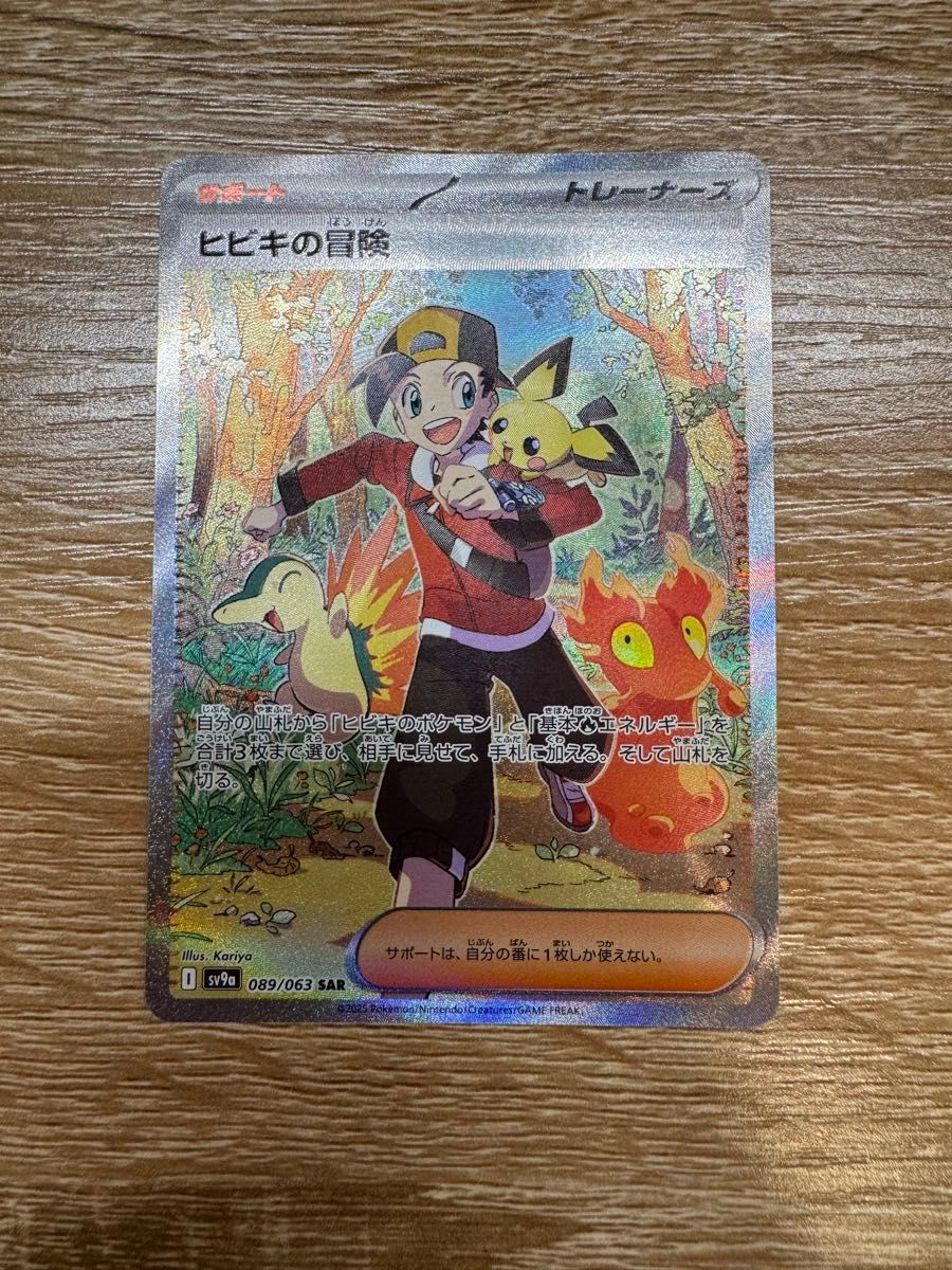 ポケモンカード ヒビキの冒険089/063 SAR sv9a熱風のアリーナ ポケモンカード ヒビキの冒険089/063 SAR sv9a熱風のアリーナ