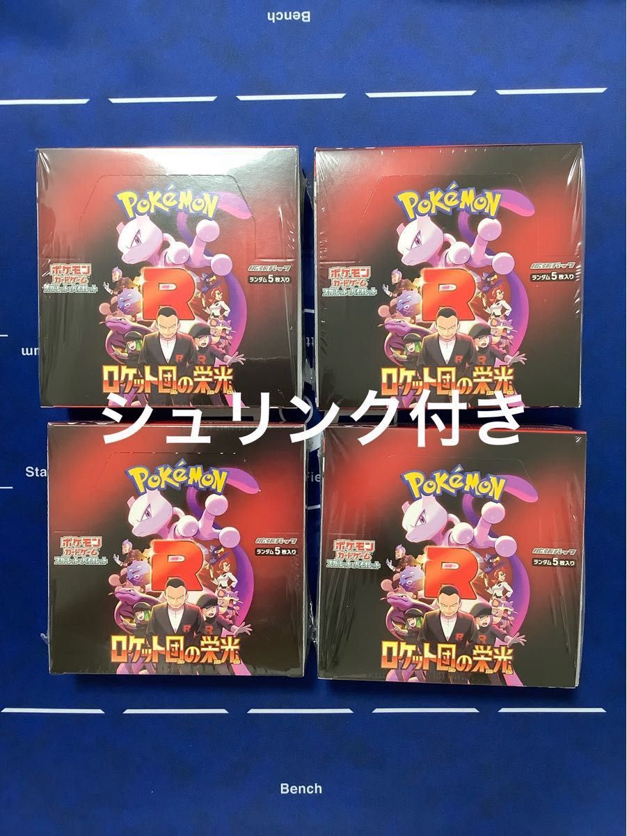 スカーレット&バイオレット ロケット団の栄光 BOX シュリンク スカーレット&バイオレット ロケット団の栄光 BOX シュリンク