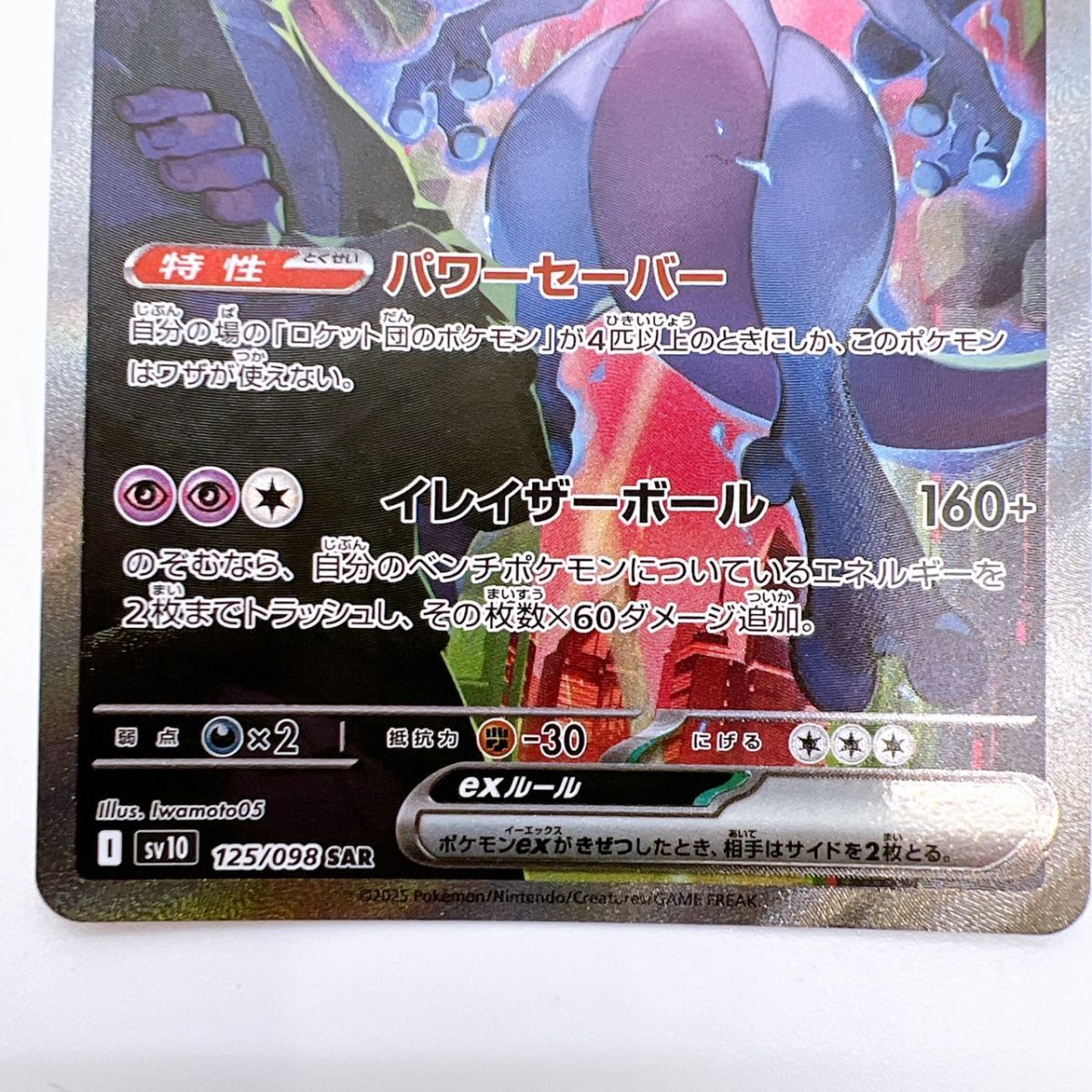 77/YR779♪ポケモンカード ロケット団のミュウツーex [SAR 77/YR779♪ポケモンカード ロケット団のミュウツーex [SAR