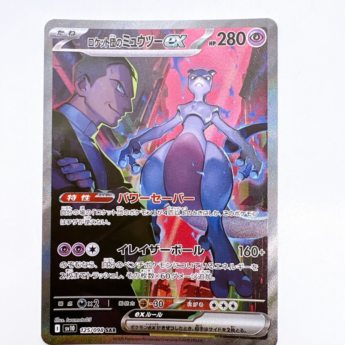 77/YR779♪ポケモンカード ロケット団のミュウツーex [SAR 77/YR779♪ポケモンカード ロケット団のミュウツーex [SAR