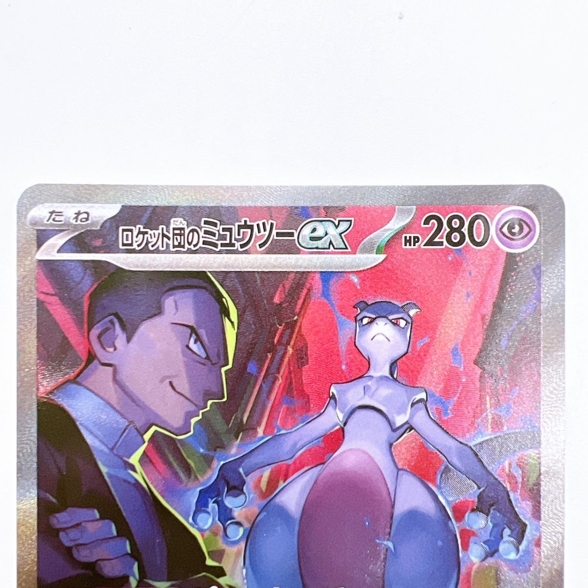 77/YR779♪ポケモンカード ロケット団のミュウツーex [SAR 77/YR779♪ポケモンカード ロケット団のミュウツーex [SAR