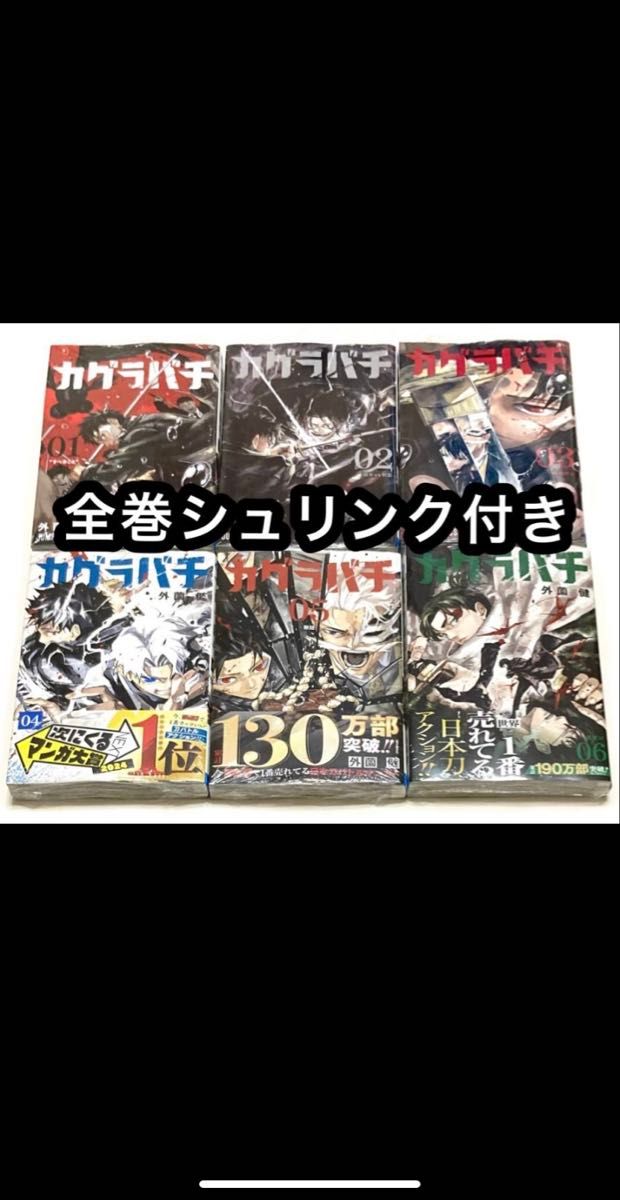 カグラバチ 1巻 〜 6巻 全巻セット 新品未開封シュリンク付き カグラバチ 1巻 〜 6巻 全巻セット 新品未開封シュリンク付き