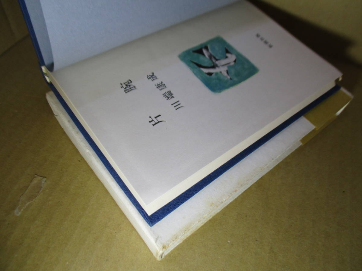 【 大感謝セール】 Bibian ☆川端康成『片腕』新潮社;昭和40年初版;函帯付 - 比比昂 川端康成