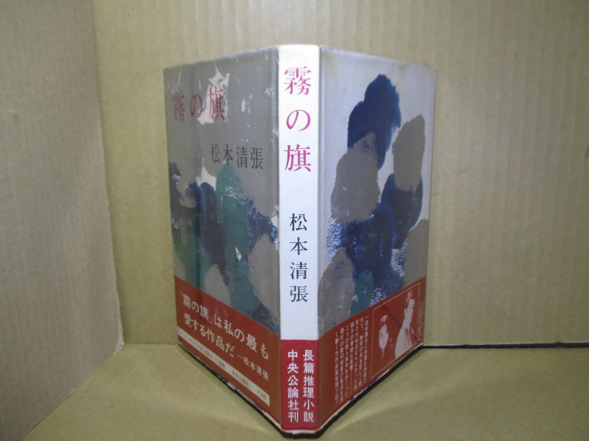 * Matsumoto Seicho [ туман. флаг ] центр . теория фирма ; Showa 44 год первая версия 44 с лентой ;книга@bini бегемот ; оборудование .;. глициния Akira *[ туман. флаг ]. хлопчатник .. самый . love делать произведение .( obi документ ..)