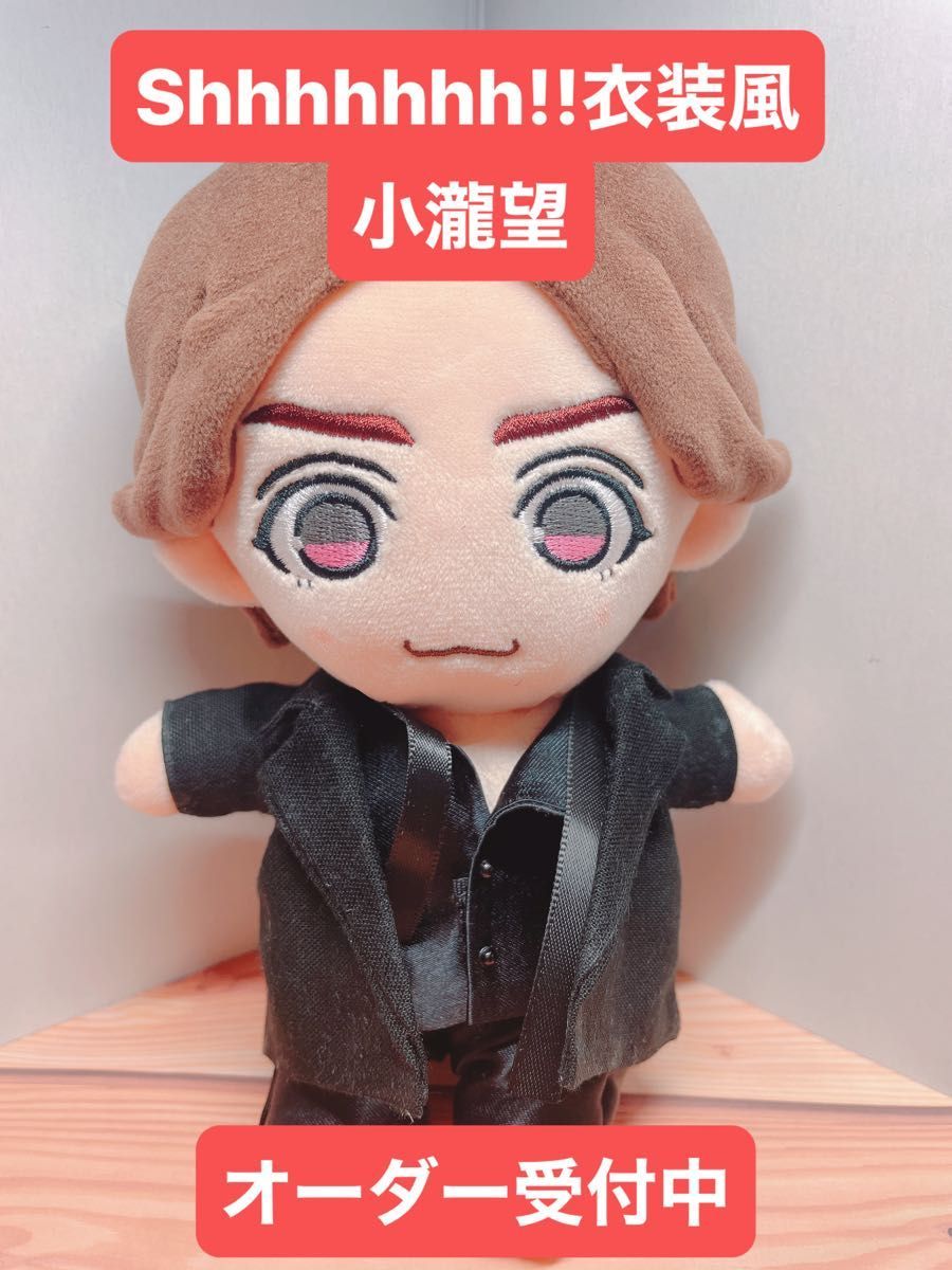 オーダー受付中 Shhhhhhh 衣装風 小瀧望 WEST ぬい服 ちびスト オーダー受付中 Shhhhhhh 衣装風 小瀧望 WEST ぬい服 ちびスト