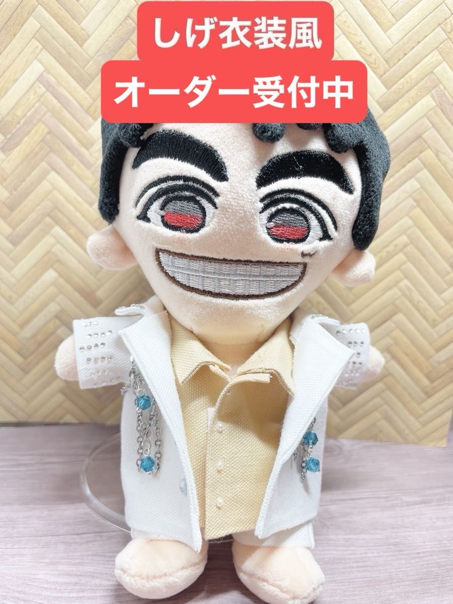 オーダー受付中 Beautiful WEST 重岡大毅 衣装風 しげ ぬい服 着せ オーダー受付中 Beautiful WEST 重岡大毅 衣装風 しげ ぬい服 着せ