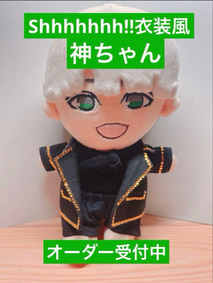 オーダー受付中 Shhhhhhh 衣装風 神山智洋 WEST ぬい服 ちびスト オーダー受付中 Shhhhhhh 衣装風 神山智洋 WEST ぬい服 ちびスト