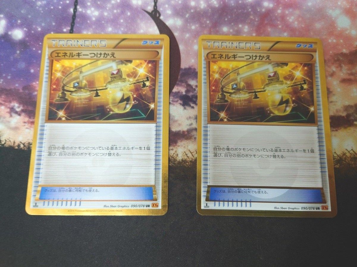 ポケモンカード エネルギーつけかえ UR 090/078 XY 2枚セット ポケモンカード エネルギーつけかえ UR 090/078 XY 2枚セット