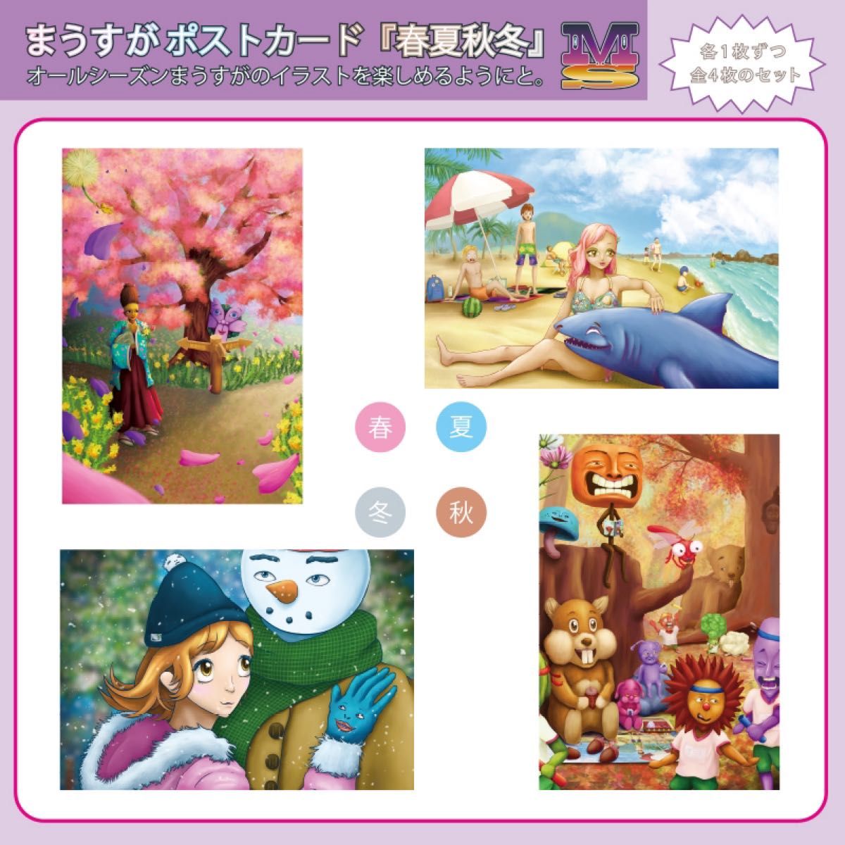 4枚セット】『春夏秋冬』 ポストカード イラスト はがき 絵 4枚セット】『春夏秋冬』 ポストカード イラスト はがき 絵