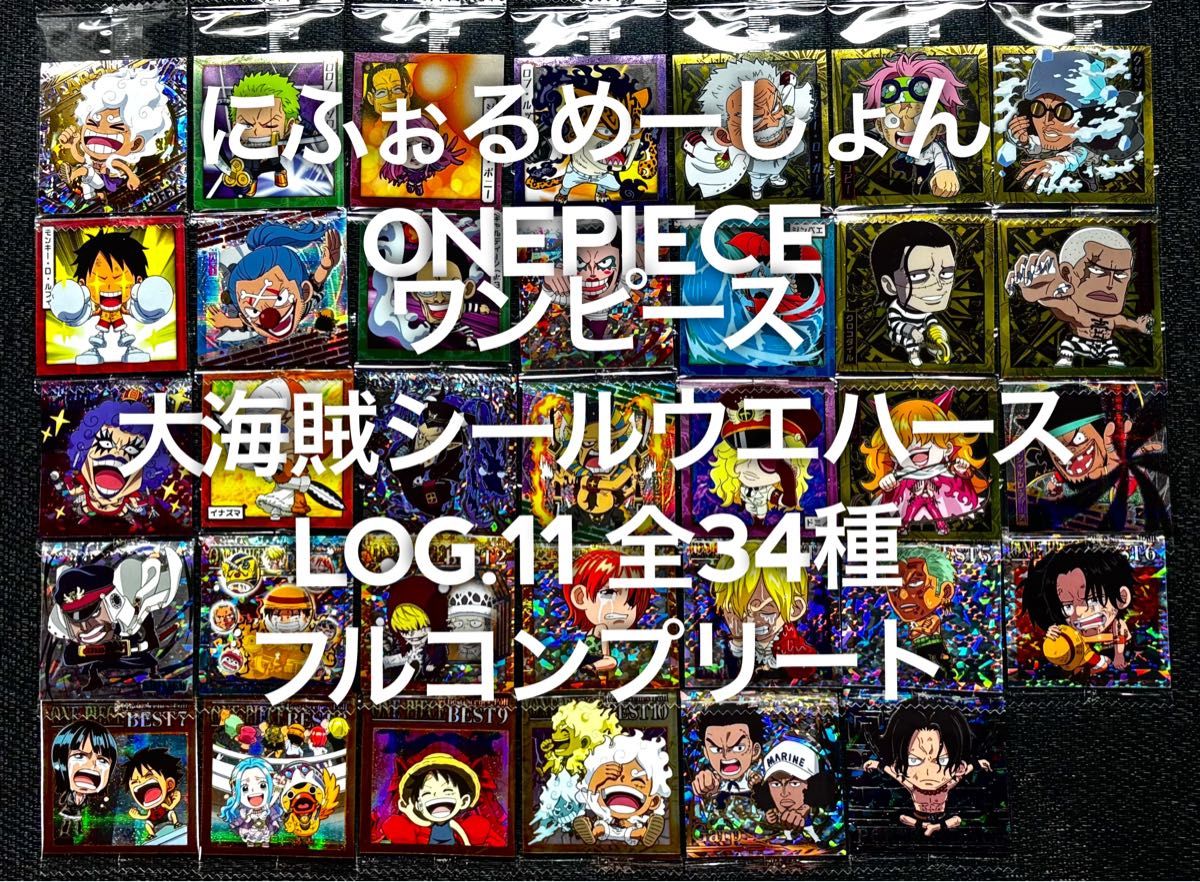 ONEPIECE ワンピース 大海賊シールウエハースLOG 11 フル ONEPIECE ワンピース 大海賊シールウエハースLOG 11 フル