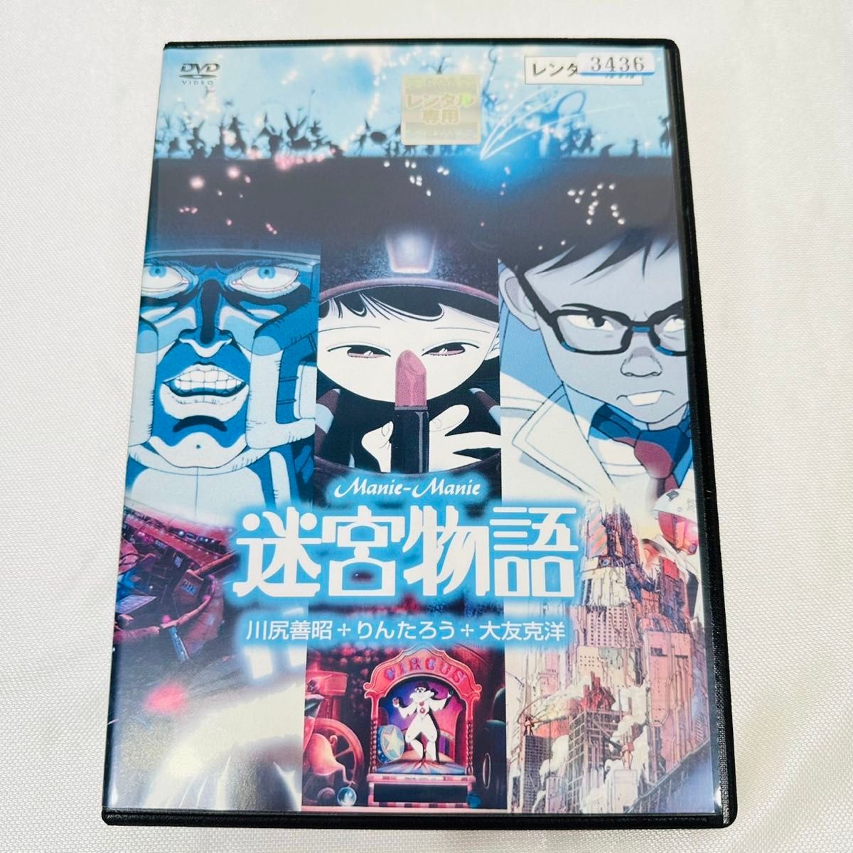 DVD 迷宮物語 アニメ 映画 大友克洋 川尻善昭 りんたろう 角川 DVD 迷宮物語 アニメ 映画 大友克洋 川尻善昭 りんたろう 角川