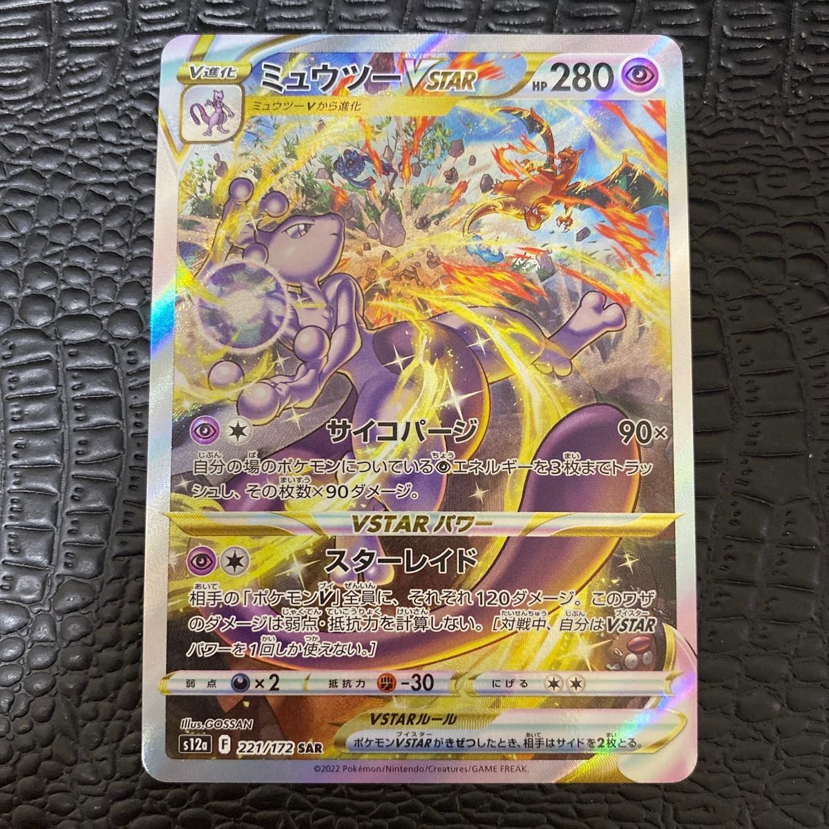 ミュウツーvstar sar ポケモンカード SAR VSTARユニバース ミュウツーvstar sar ポケモンカード SAR VSTARユニバース
