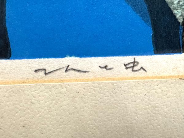 真作】池田修三「てんと虫」木版画 1974年作 直筆サイン 秋田県 真作】池田修三「てんと虫」木版画 1974年作 直筆サイン 秋田県